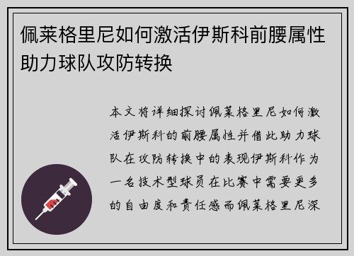 佩莱格里尼如何激活伊斯科前腰属性助力球队攻防转换