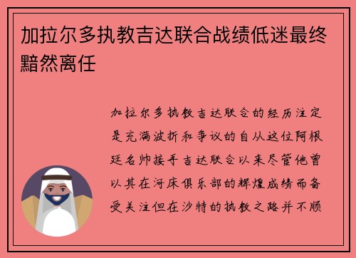 加拉尔多执教吉达联合战绩低迷最终黯然离任 加拉尔多执教吉达联合战绩低迷最终黯然离任