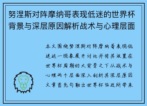 努涅斯对阵摩纳哥表现低迷的世界杯背景与深层原因解析战术与心理层面 努涅斯对阵摩纳哥表现低迷的世界杯背景与深层原因解析战术与心理层面