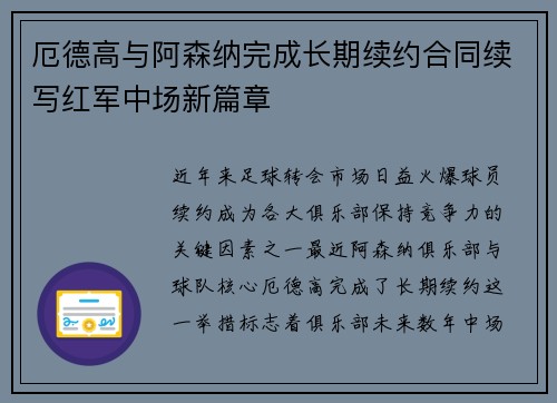 厄德高与阿森纳完成长期续约合同续写红军中场新篇章