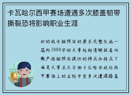 卡瓦哈尔西甲赛场遭遇多次膝盖韧带撕裂恐将影响职业生涯 卡瓦哈尔西甲赛场遭遇多次膝盖韧带撕裂恐将影响职业生涯