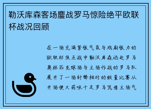 勒沃库森客场鏖战罗马惊险绝平欧联杯战况回顾