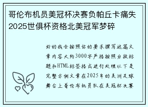 哥伦布机员美冠杯决赛负帕丘卡痛失2025世俱杯资格北美冠军梦碎 哥伦布机员美冠杯决赛负帕丘卡痛失2025世俱杯资格北美冠军梦碎