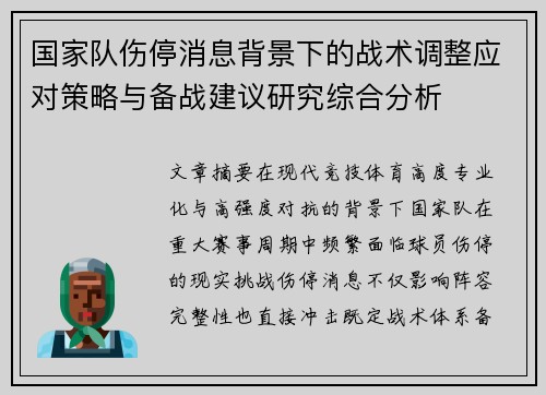 国家队伤停消息背景下的战术调整应对策略与备战建议研究综合分析
