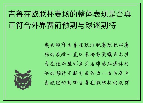 吉鲁在欧联杯赛场的整体表现是否真正符合外界赛前预期与球迷期待