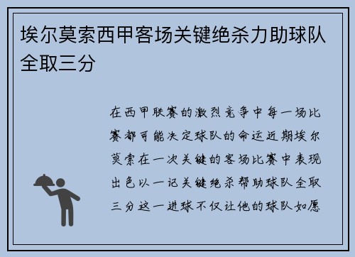埃尔莫索西甲客场关键绝杀力助球队全取三分