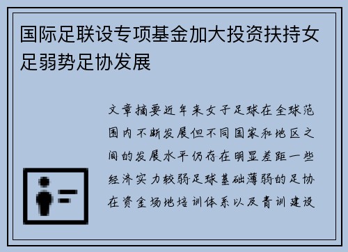 国际足联设专项基金加大投资扶持女足弱势足协发展