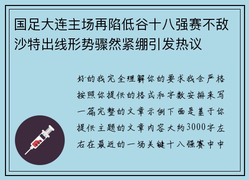 国足大连主场再陷低谷十八强赛不敌沙特出线形势骤然紧绷引发热议 国足大连主场再陷低谷十八强赛不敌沙特出线形势骤然紧绷引发热议