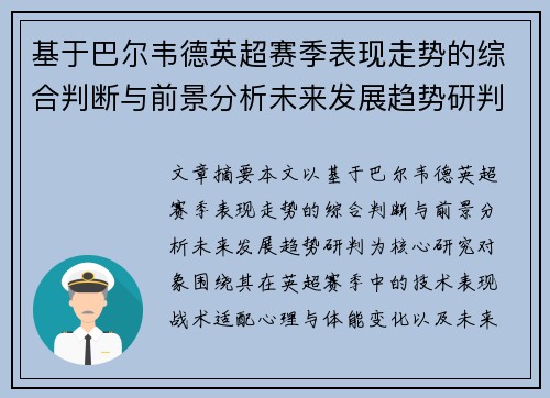 基于巴尔韦德英超赛季表现走势的综合判断与前景分析未来发展趋势研判