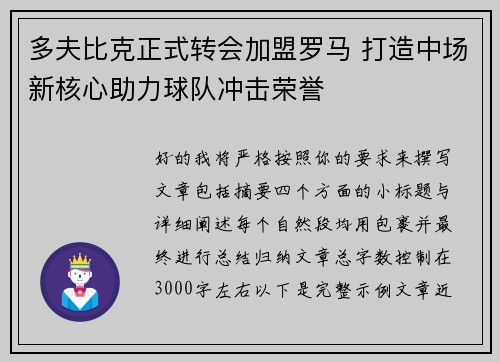 多夫比克正式转会加盟罗马 打造中场新核心助力球队冲击荣誉 多夫比克正式转会加盟罗马 打造中场新核心助力球队冲击荣誉