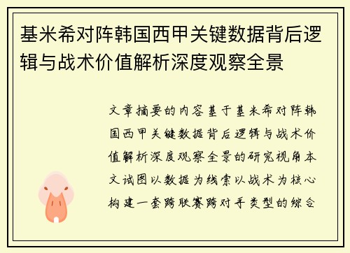 基米希对阵韩国西甲关键数据背后逻辑与战术价值解析深度观察全景