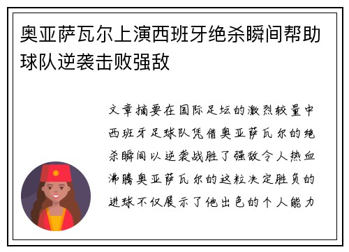 奥亚萨瓦尔上演西班牙绝杀瞬间帮助球队逆袭击败强敌