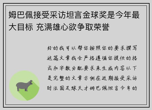 姆巴佩接受采访坦言金球奖是今年最大目标 充满雄心欲争取荣誉