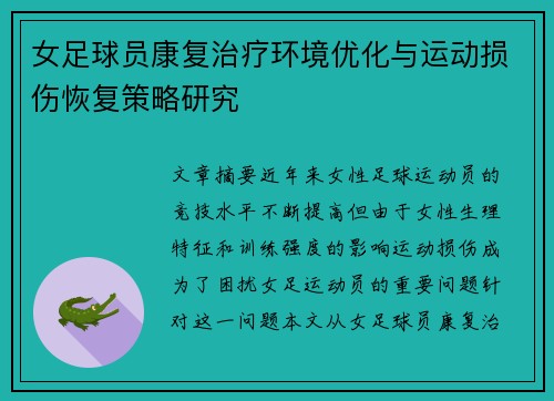 女足球员康复治疗环境优化与运动损伤恢复策略研究 女足球员康复治疗环境优化与运动损伤恢复策略研究