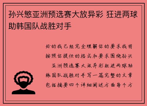 孙兴慜亚洲预选赛大放异彩 狂进两球助韩国队战胜对手