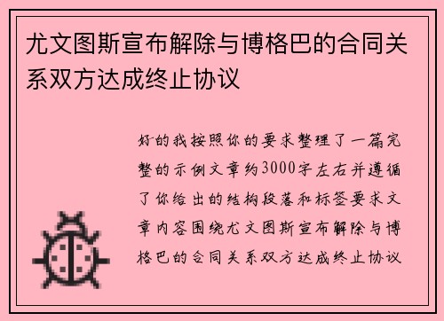 尤文图斯宣布解除与博格巴的合同关系双方达成终止协议 尤文图斯宣布解除与博格巴的合同关系双方达成终止协议