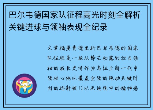 巴尔韦德国家队征程高光时刻全解析关键进球与领袖表现全纪录 巴尔韦德国家队征程高光时刻全解析关键进球与领袖表现全纪录