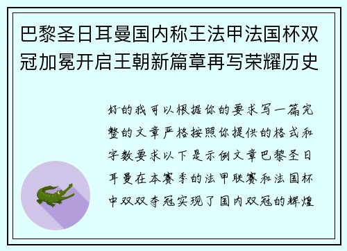 巴黎圣日耳曼国内称王法甲法国杯双冠加冕开启王朝新篇章再写荣耀历史 巴黎圣日耳曼国内称王法甲法国杯双冠加冕开启王朝新篇章再写荣耀历史