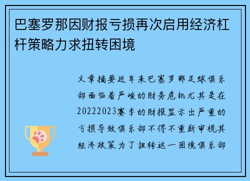 巴塞罗那因财报亏损再次启用经济杠杆策略力求扭转困境 巴塞罗那因财报亏损再次启用经济杠杆策略力求扭转困境