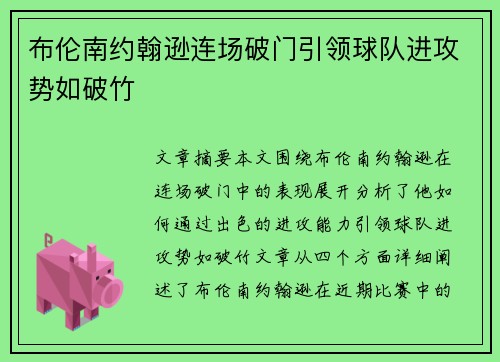布伦南约翰逊连场破门引领球队进攻势如破竹 布伦南约翰逊连场破门引领球队进攻势如破竹