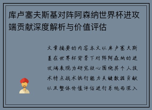 库卢塞夫斯基对阵阿森纳世界杯进攻端贡献深度解析与价值评估