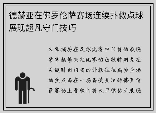 德赫亚在佛罗伦萨赛场连续扑救点球展现超凡守门技巧