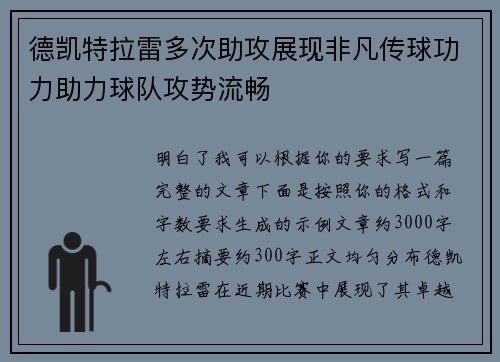 德凯特拉雷多次助攻展现非凡传球功力助力球队攻势流畅