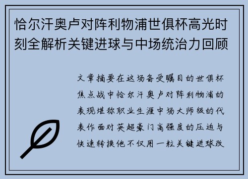 恰尔汗奥卢对阵利物浦世俱杯高光时刻全解析关键进球与中场统治力回顾 恰尔汗奥卢对阵利物浦世俱杯高光时刻全解析关键进球与中场统治力回顾