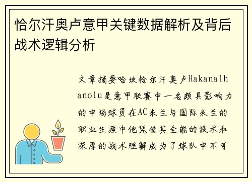 恰尔汗奥卢意甲关键数据解析及背后战术逻辑分析 恰尔汗奥卢意甲关键数据解析及背后战术逻辑分析