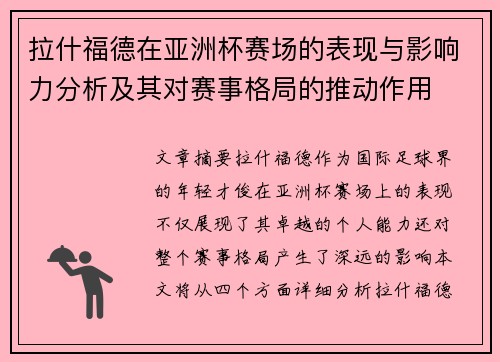 拉什福德在亚洲杯赛场的表现与影响力分析及其对赛事格局的推动作用