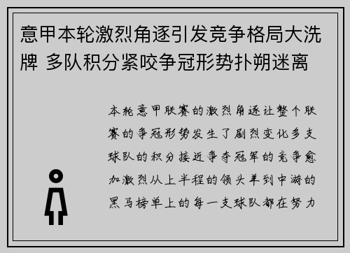 意甲本轮激烈角逐引发竞争格局大洗牌 多队积分紧咬争冠形势扑朔迷离 意甲本轮激烈角逐引发竞争格局大洗牌 多队积分紧咬争冠形势扑朔迷离