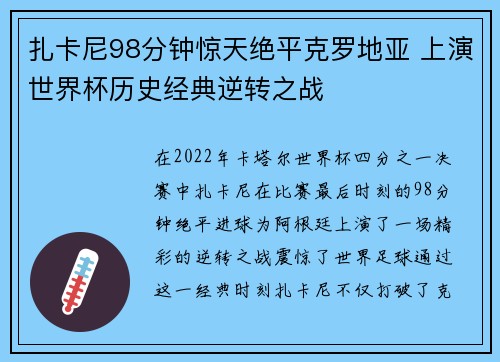 扎卡尼98分钟惊天绝平克罗地亚 上演世界杯历史经典逆转之战 扎卡尼98分钟惊天绝平克罗地亚 上演世界杯历史经典逆转之战