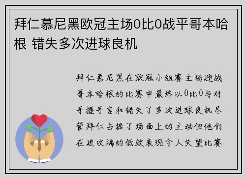 拜仁慕尼黑欧冠主场0比0战平哥本哈根 错失多次进球良机 拜仁慕尼黑欧冠主场0比0战平哥本哈根 错失多次进球良机