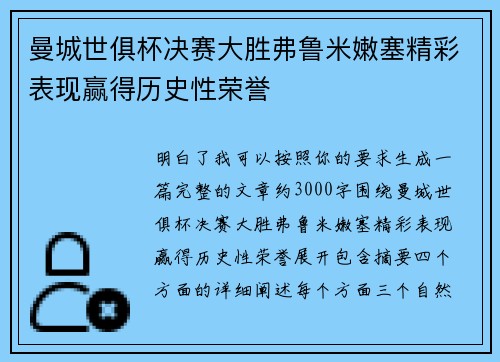 曼城世俱杯决赛大胜弗鲁米嫩塞精彩表现赢得历史性荣誉