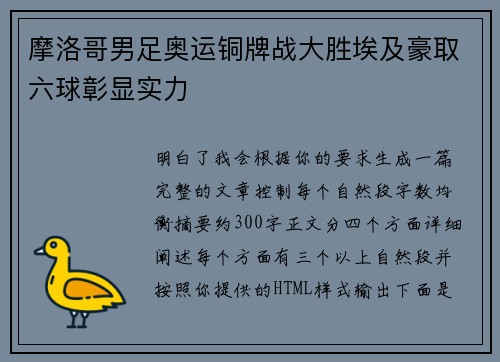 摩洛哥男足奥运铜牌战大胜埃及豪取六球彰显实力 摩洛哥男足奥运铜牌战大胜埃及豪取六球彰显实力