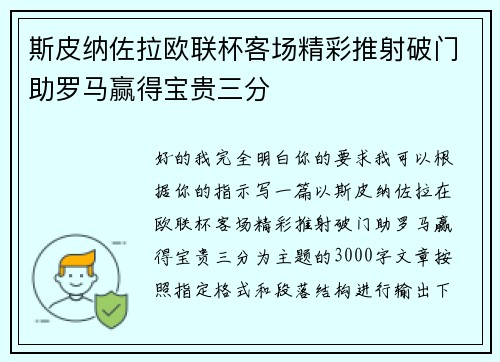 斯皮纳佐拉欧联杯客场精彩推射破门助罗马赢得宝贵三分