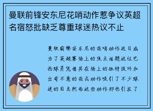 曼联前锋安东尼花哨动作惹争议英超名宿怒批缺乏尊重球迷热议不止