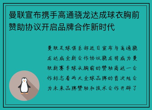 曼联宣布携手高通骁龙达成球衣胸前赞助协议开启品牌合作新时代