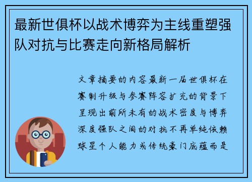 最新世俱杯以战术博弈为主线重塑强队对抗与比赛走向新格局解析 最新世俱杯以战术博弈为主线重塑强队对抗与比赛走向新格局解析
