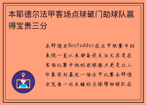 本耶德尔法甲客场点球破门助球队赢得宝贵三分 本耶德尔法甲客场点球破门助球队赢得宝贵三分