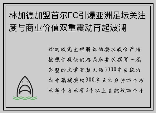 林加德加盟首尔FC引爆亚洲足坛关注度与商业价值双重震动再起波澜