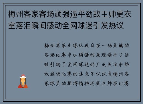 梅州客家客场顽强逼平劲敌主帅更衣室落泪瞬间感动全网球迷引发热议