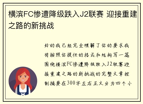 横滨FC惨遭降级跌入J2联赛 迎接重建之路的新挑战 横滨FC惨遭降级跌入J2联赛 迎接重建之路的新挑战