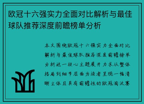 欧冠十六强实力全面对比解析与最佳球队推荐深度前瞻榜单分析 欧冠十六强实力全面对比解析与最佳球队推荐深度前瞻榜单分析