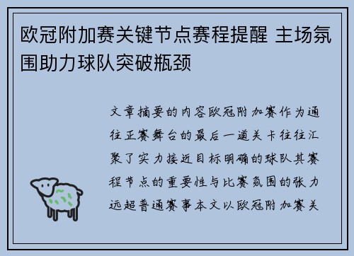 欧冠附加赛关键节点赛程提醒 主场氛围助力球队突破瓶颈 欧冠附加赛关键节点赛程提醒 主场氛围助力球队突破瓶颈