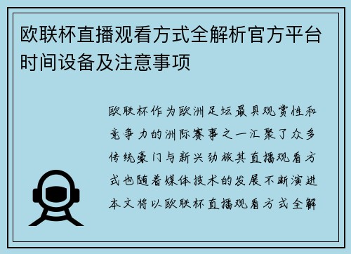 欧联杯直播观看方式全解析官方平台时间设备及注意事项