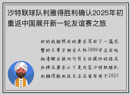 沙特联球队利雅得胜利确认2025年初重返中国展开新一轮友谊赛之旅