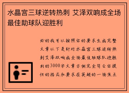 水晶宫三球逆转热刺 艾泽双响成全场最佳助球队迎胜利 水晶宫三球逆转热刺 艾泽双响成全场最佳助球队迎胜利