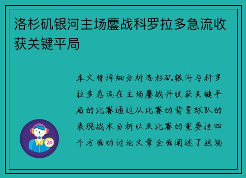 洛杉矶银河主场鏖战科罗拉多急流收获关键平局