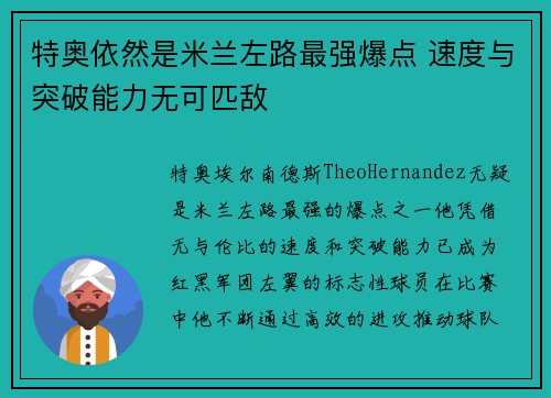 特奥依然是米兰左路最强爆点 速度与突破能力无可匹敌